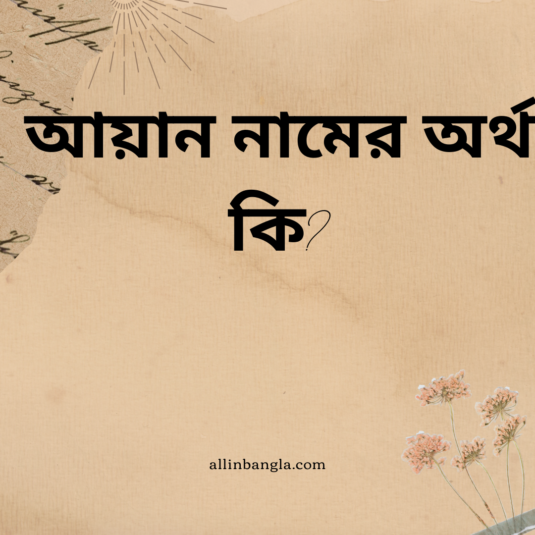 আয়ান নামের অর্থ কি ( Ayan namer ortho ki )