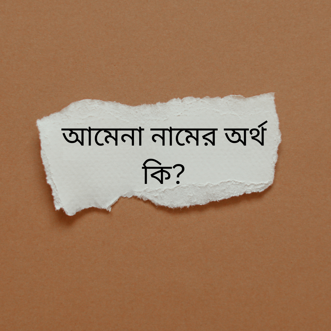 আমেনা নামের অর্থ কি? amena namer ortho ki