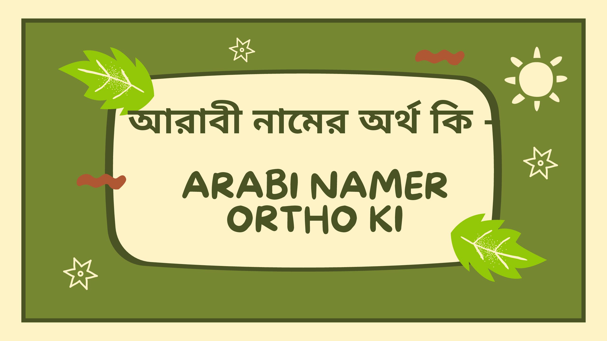 আরাবী নামের অর্থ কি – Arabi namer ortho ki