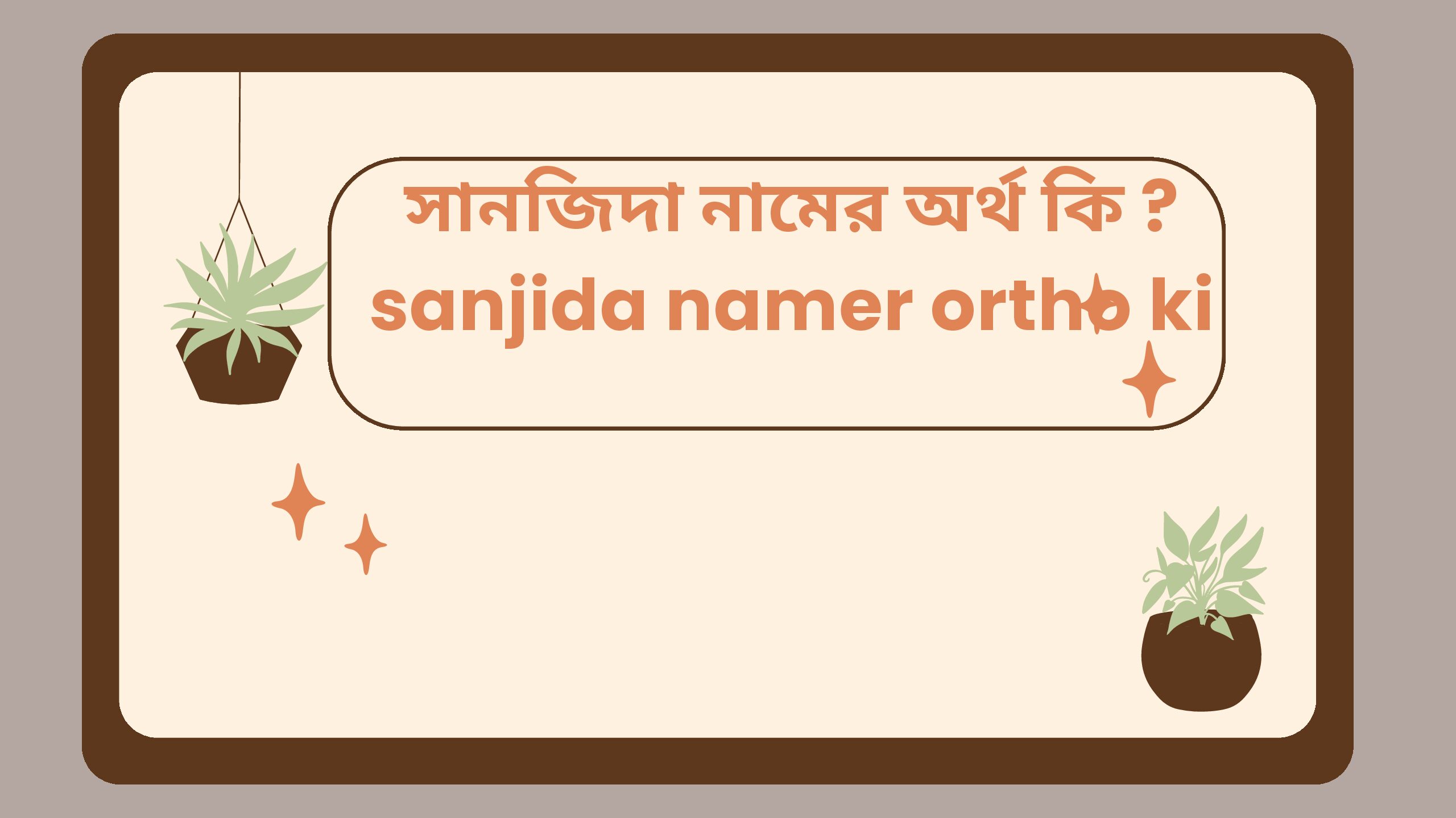 সানজিদা নামের অর্থ কি?(sanjida namer ortho ki)