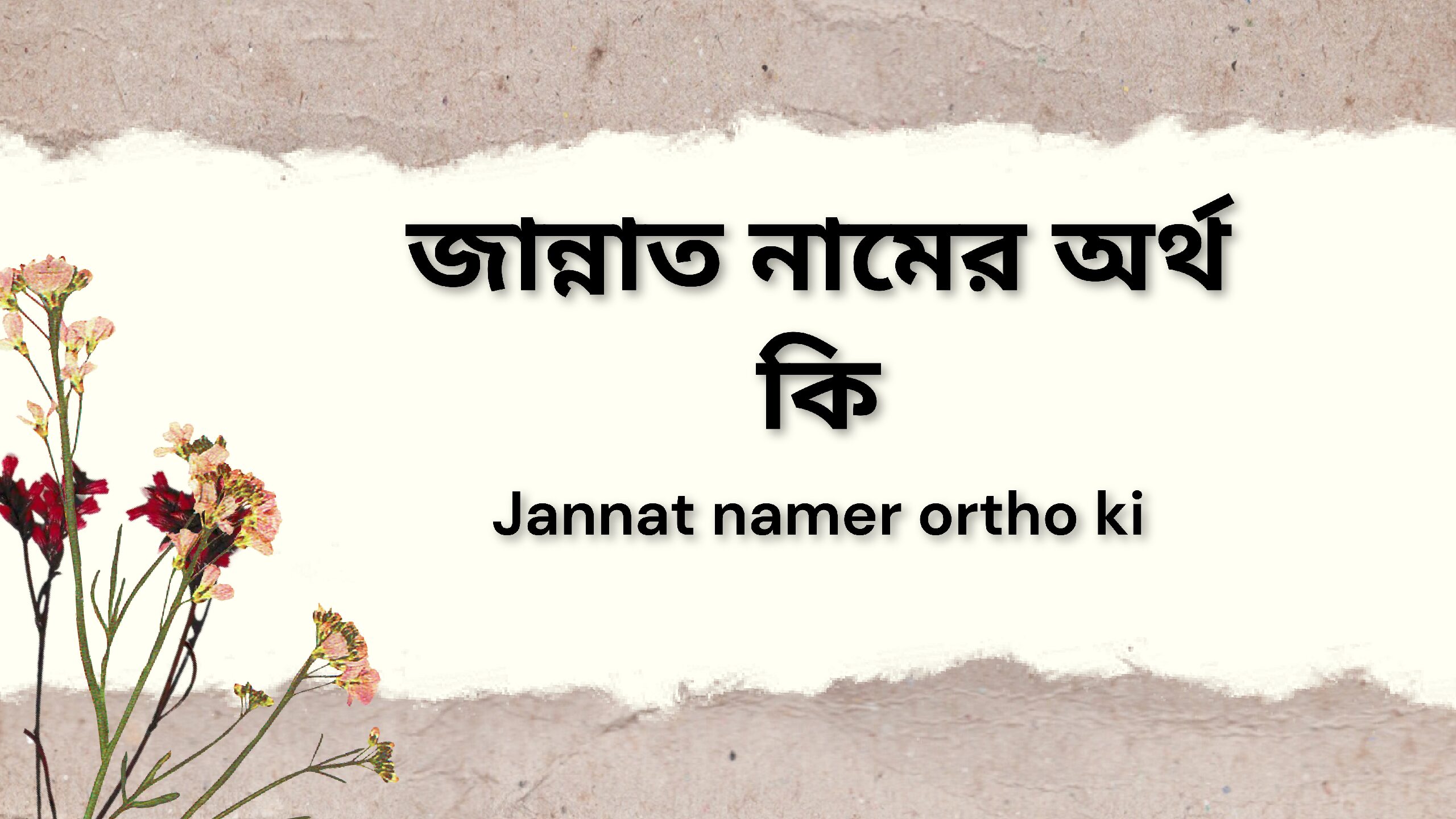 জান্নাত নামের অর্থ কি-Jannat namer ortho ki