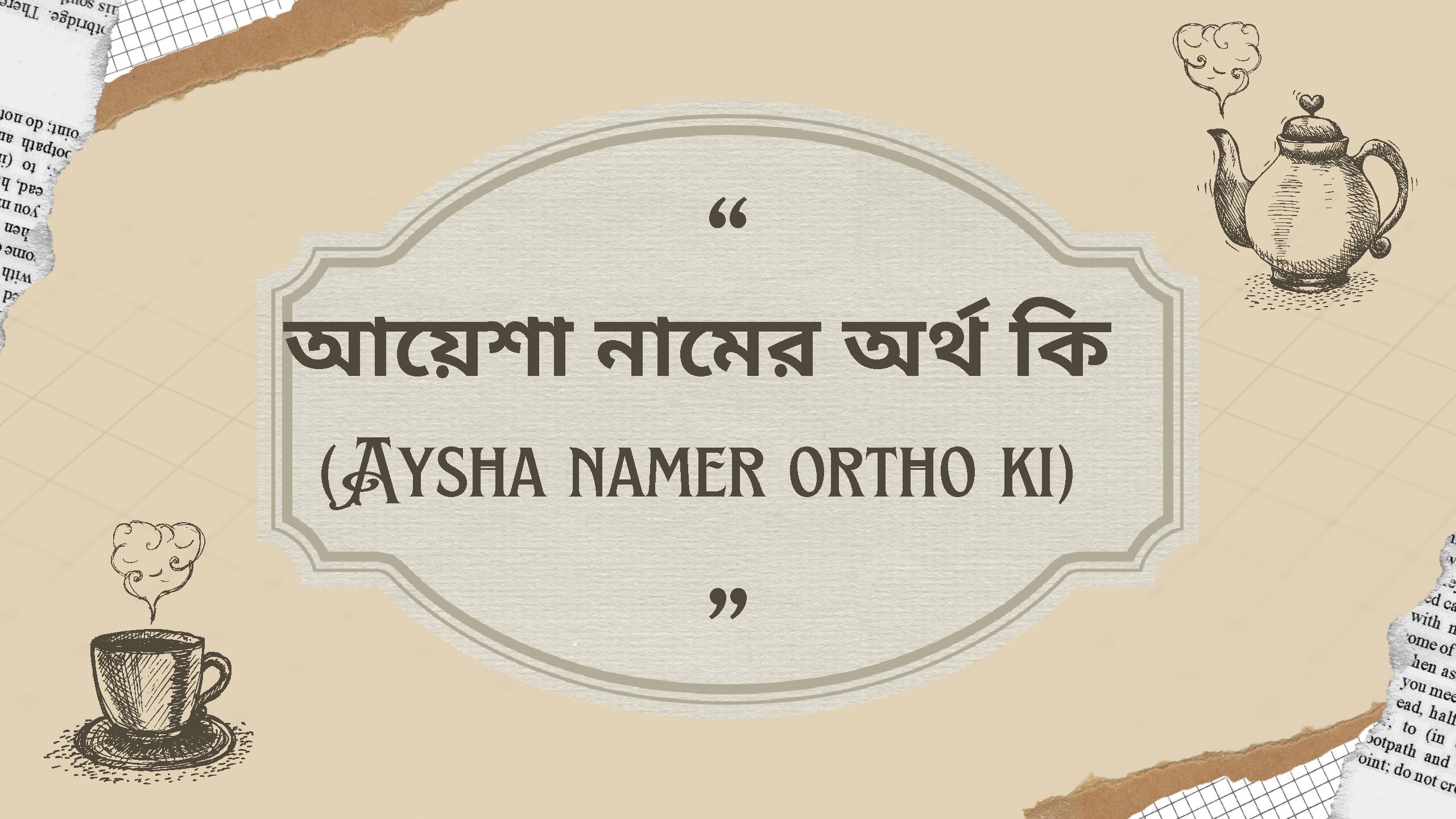 আয়েশা নামের অর্থ কি (Aysha namer ortho ki)