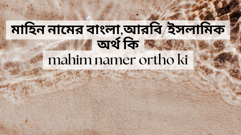 মাহিন নামের বাংলা,আরবি/ইসলামিক অর্থ কি-Mahim Namer Ortho Ki