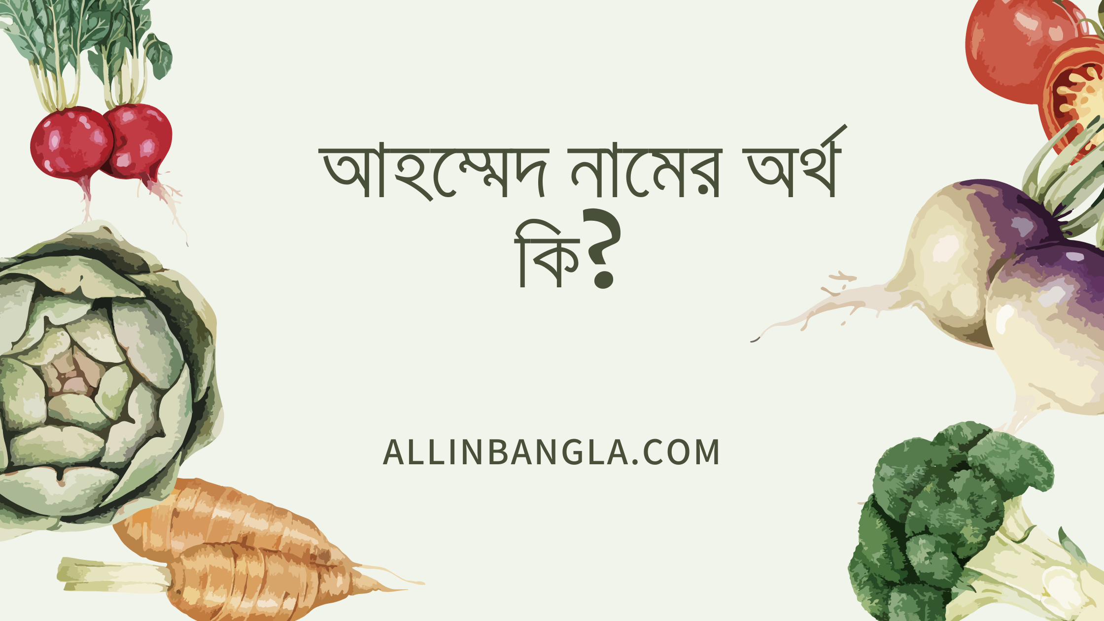 আহম্মেদ নামের অর্থ কি?